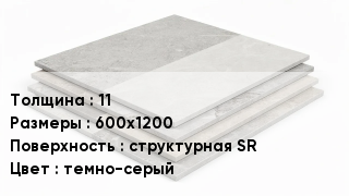 Керамогранит 11 600х1200 структурная SR темно-серый